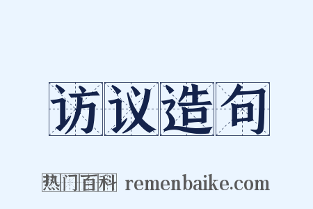 访议造句是什么意思的图片